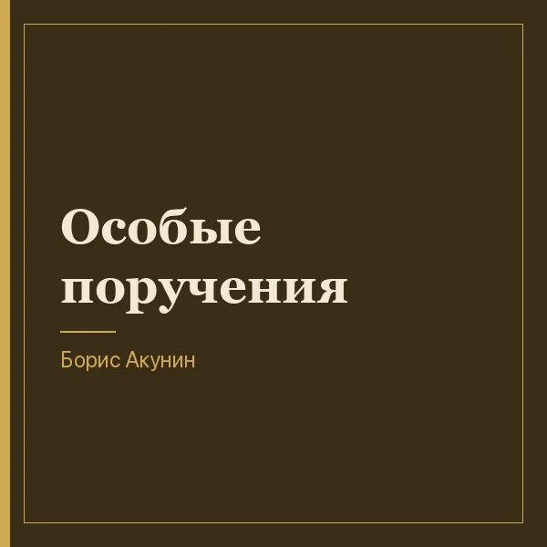 Особые поручения