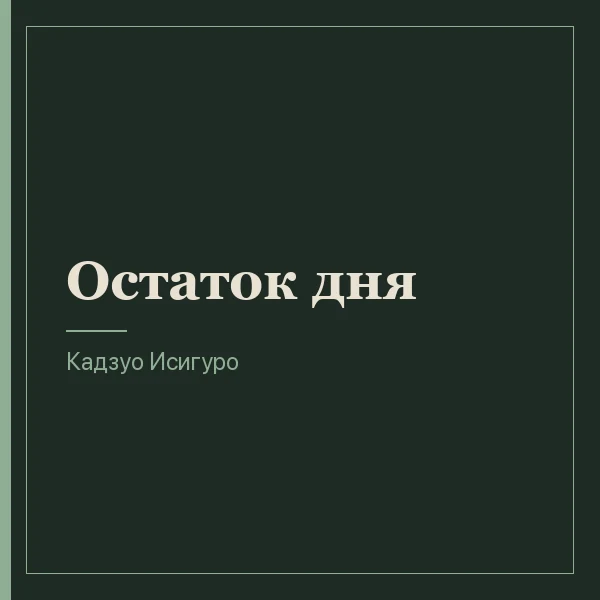 Остаток дня