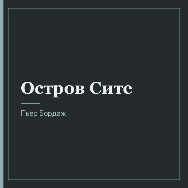 Остров Сите