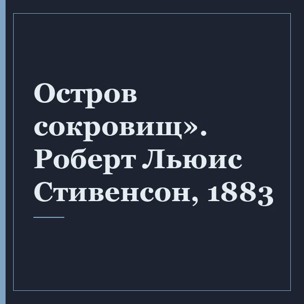 Остров сокровищ». Роберт Льюис Стивенсон, 1883