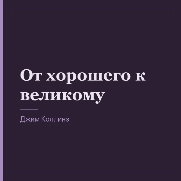 От хорошего к великому