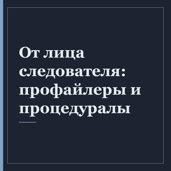 От лица следователя: профайлеры и процедуралы