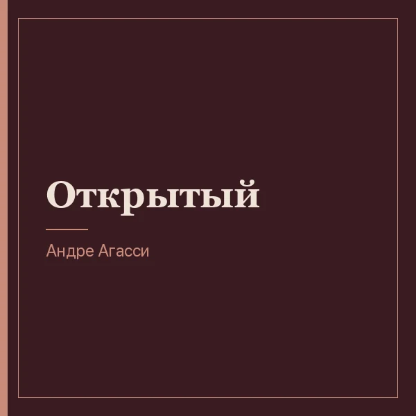 Открытый