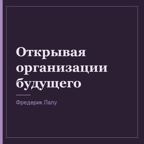 Открывая организации будущего