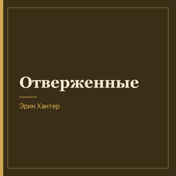 Отверженные