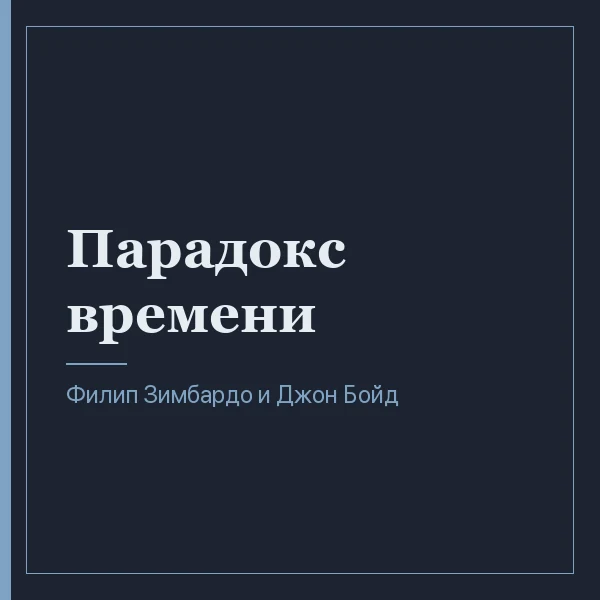 Парадокс времени