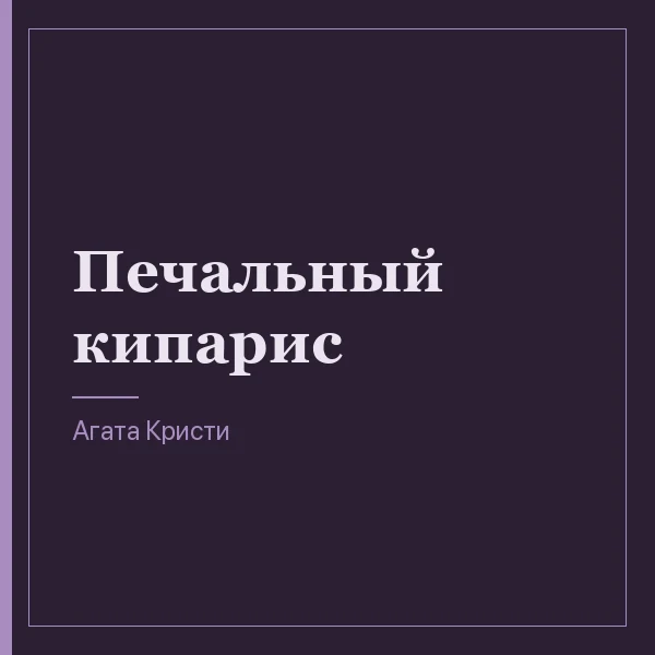 Печальный кипарис