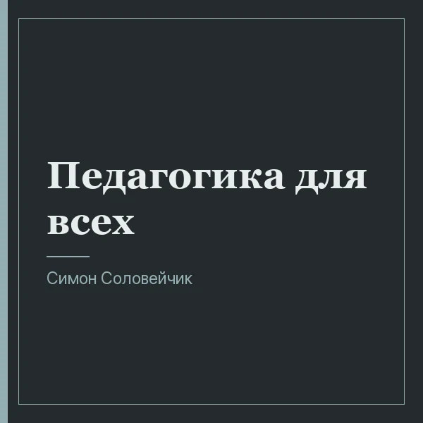 Педагогика для всех