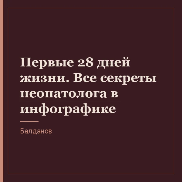 Первые 28 дней жизни. Все секреты неонатолога в инфографике