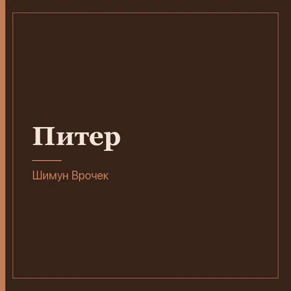 Питер