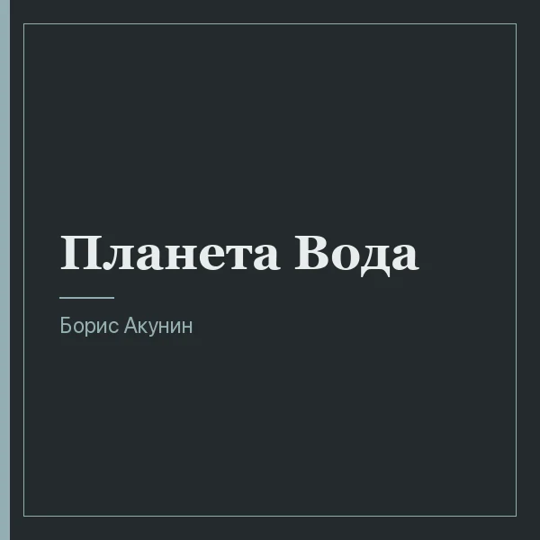 Планета Вода