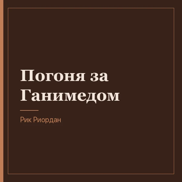 Погоня за Ганимедом