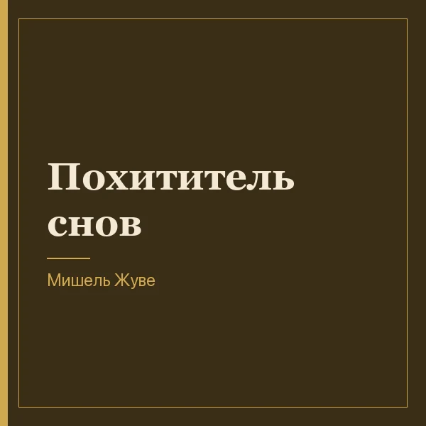 Похититель снов