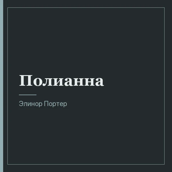 Полианна