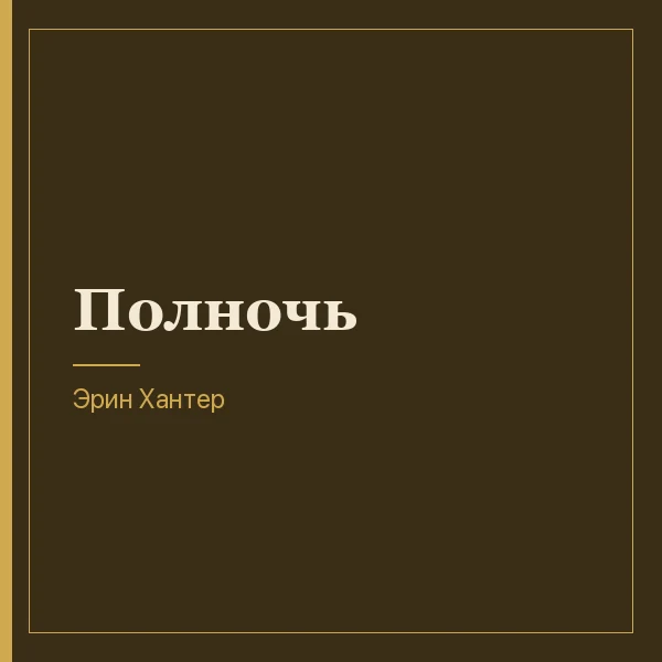 Полночь