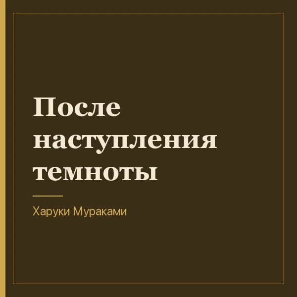 После наступления темноты