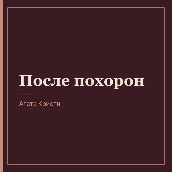 После похорон