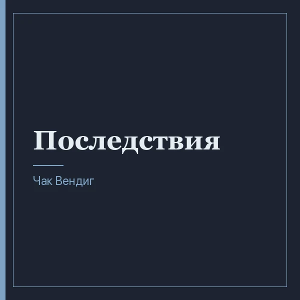 Последствия