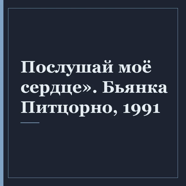 Послушай моё сердце». Бьянка Питцорно, 1991