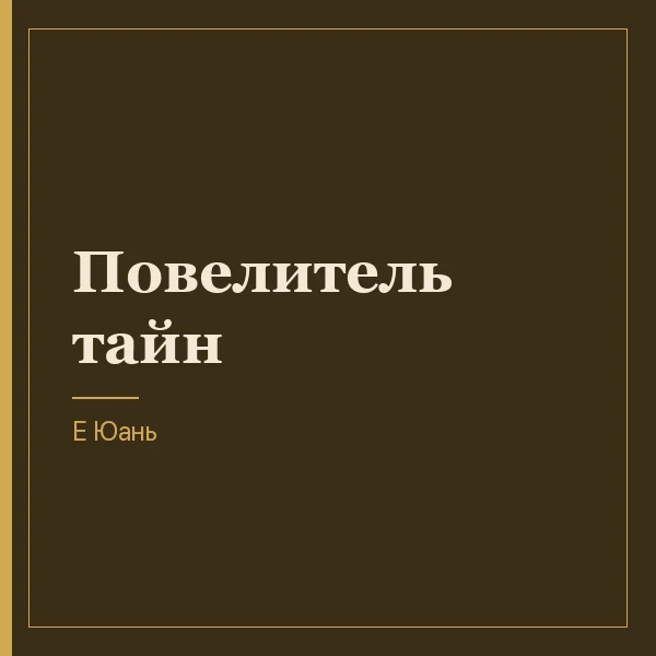 Повелитель тайн