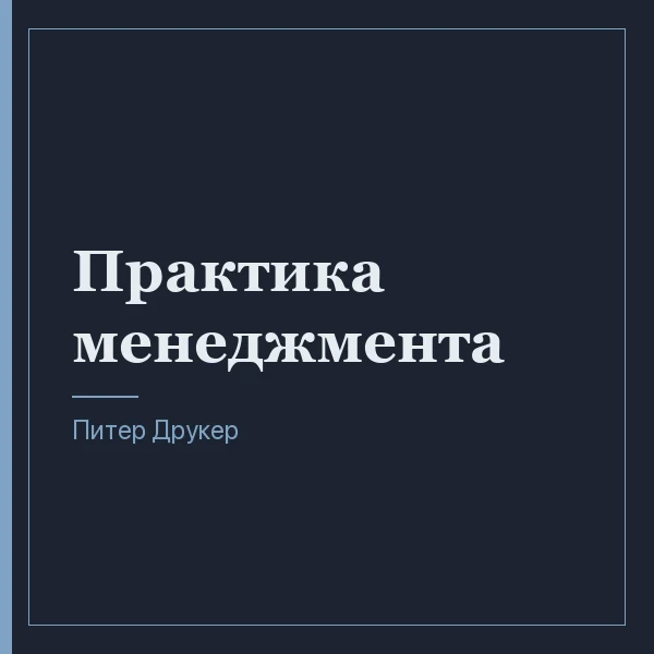 Практика менеджмента