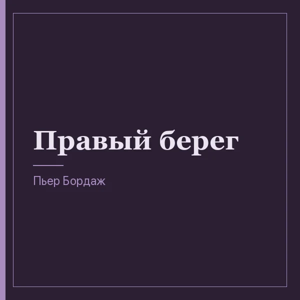 Правый берег