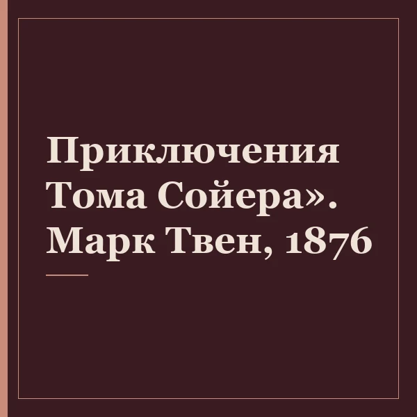 Приключения Тома Сойера». Марк Твен, 1876