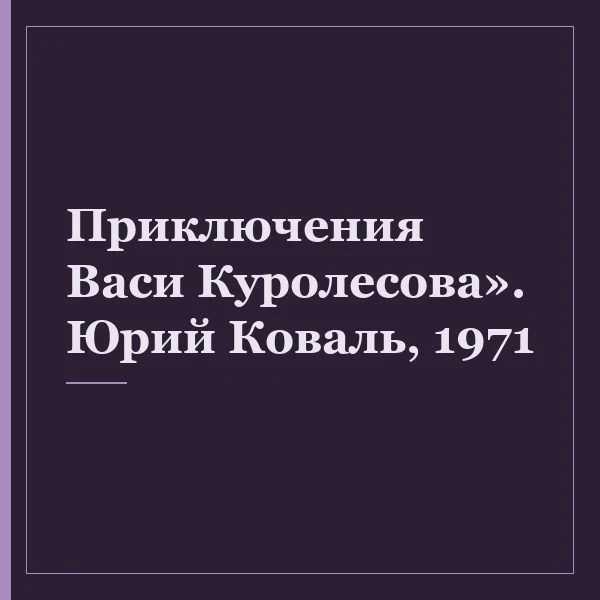 Приключения Васи Куролесова». Юрий Коваль, 1971