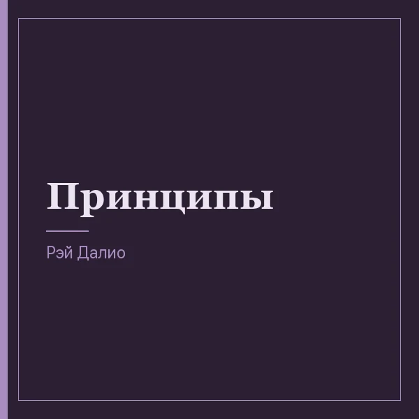 Принципы