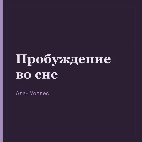 Пробуждение во сне