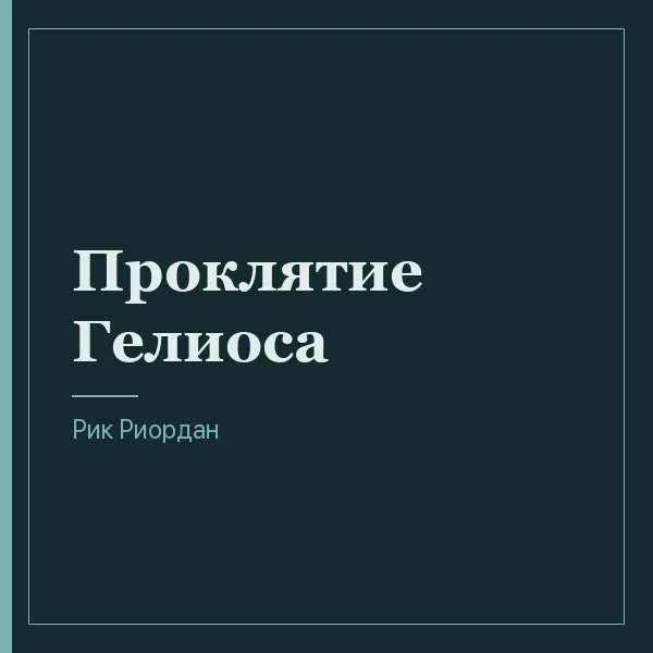 Проклятие Гелиоса