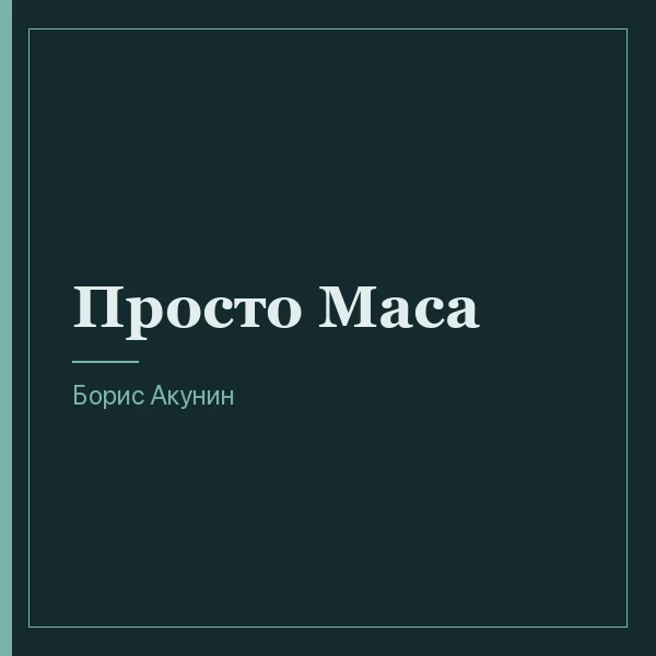 Просто Маса