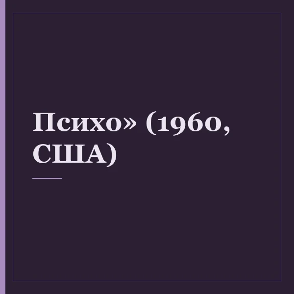 Психо» (1960, США)