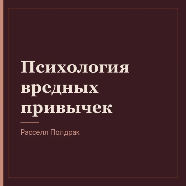Психология вредных привычек
