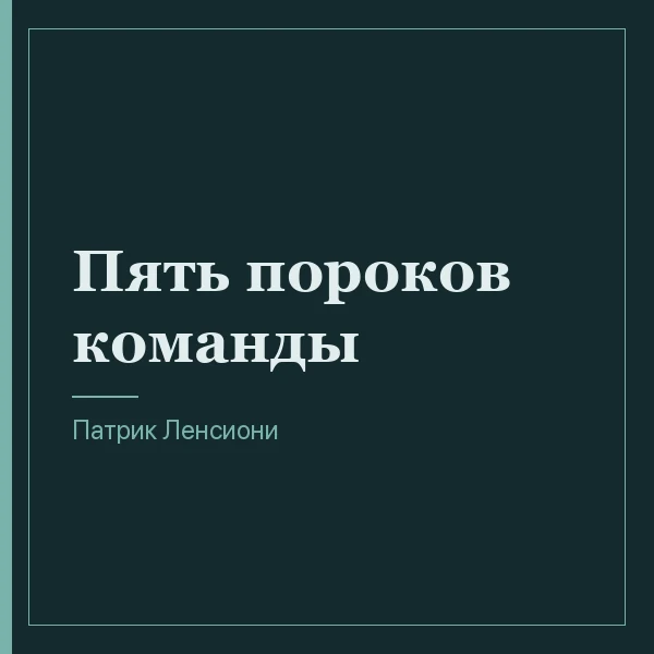 Пять пороков команды