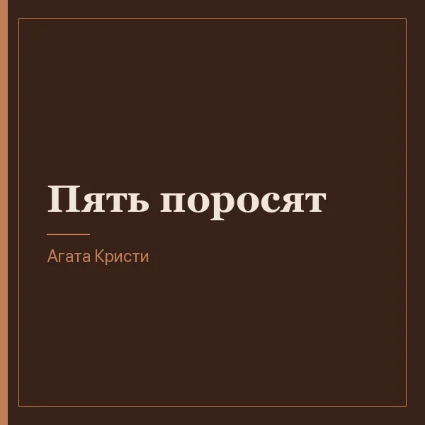 Пять поросят