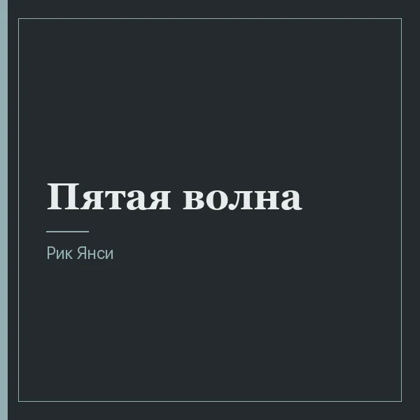 Пятая волна