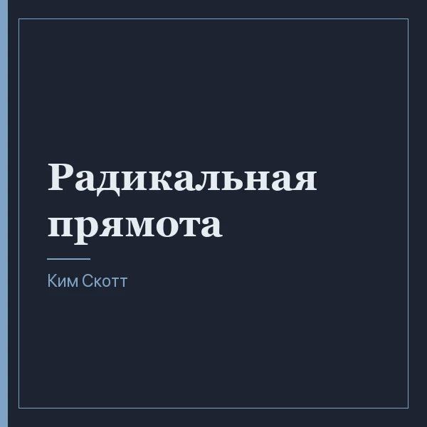 Радикальная прямота