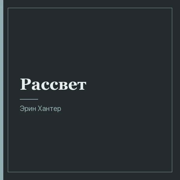 Рассвет