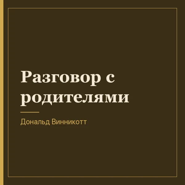 Разговор с родителями