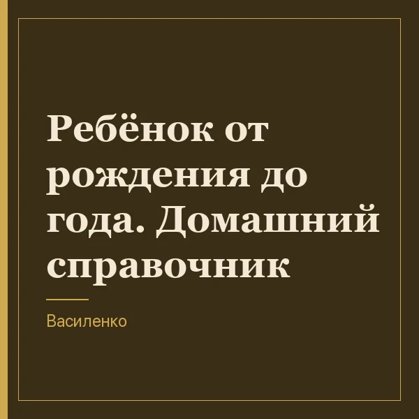 Ребёнок от рождения до года. Домашний справочник