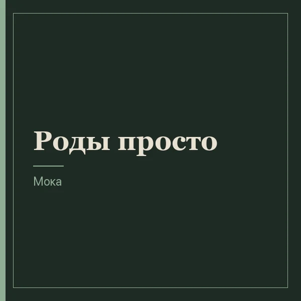 Роды просто