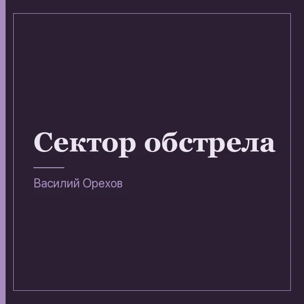 Сектор обстрела