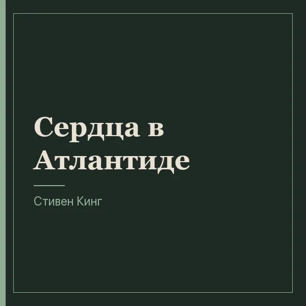 Сердца в Атлантиде