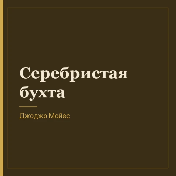 Серебристая бухта
