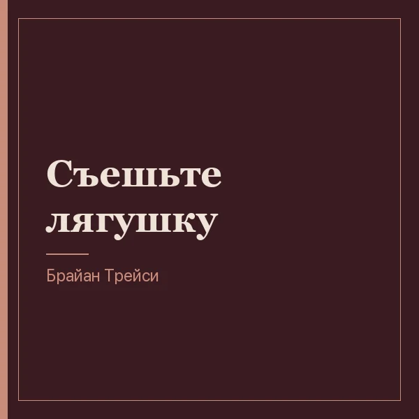 Съешьте лягушку