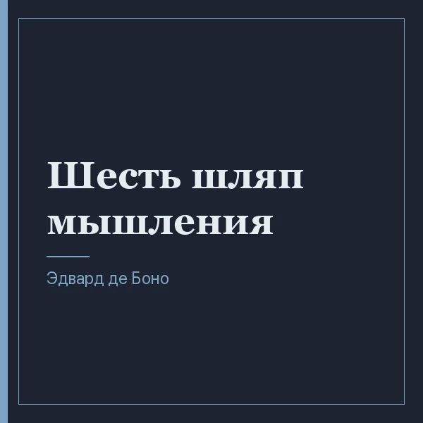 Шесть шляп мышления