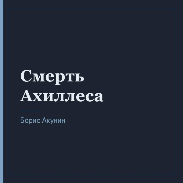 Смерть Ахиллеса