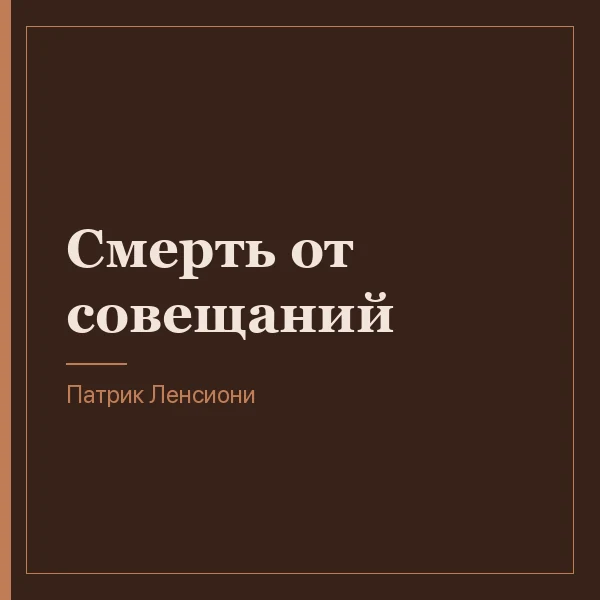 Смерть от совещаний