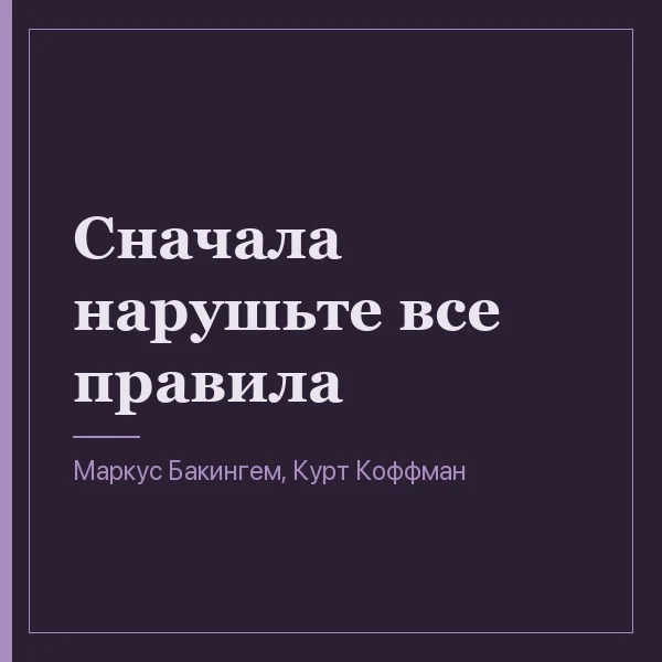 Сначала нарушьте все правила